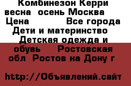 Комбинезон Керри весна, осень Москва!!! › Цена ­ 2 000 - Все города Дети и материнство » Детская одежда и обувь   . Ростовская обл.,Ростов-на-Дону г.